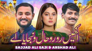 Akhin Ro Ro Hall Vinjaya Ay | Sajjad Ali Saji & Arshad Ali | (Official Music Video 2024) Tp Gold