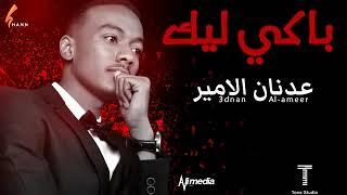 جديد المبدع عدنان الأمير باكي ليك لما الليل قسم لماجيت انا مرادي 