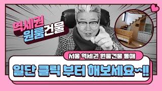 서울 초역세권 원룸건물통매 서울 단독주택매매 주인세대 테라스있는 복층구조 역출입구에서 도보1분 일단클릭해 보세요(feat.서울부동산 중랑구부동산)