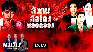 สังคม หลอกลวง ฉ้อโกง l เนชั่นสุดสัปดาห์ 3 บก. | NationTV22