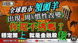 全球股市領頭羊！出現周K慣性改變！你還不逃嗎？穩定幣上！就是金融股殺？《我是金錢爆》普通錠 2025.0619 #曾煥文 #財經V怪客(馮泉富) #林偉智(AI|矽晶圓|FED|黃金|美元|降息)