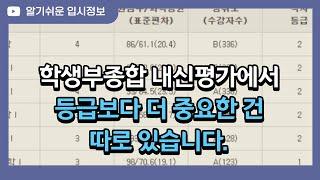 학생부종합 내신평가에서 등급보다 더 중요한 건 따로 있습니다