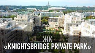 Жилой комплекс “Knightsbridge Private Park”