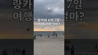 말레이시아 랑카위 6박 7일 여행 경비 얼마?