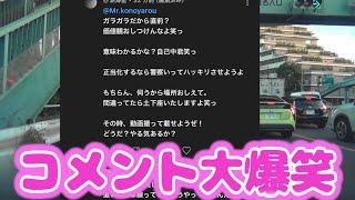 先日のコメント欄のキッズは最高だったわ　下手クソばかりで気狂いそうだわ　お前何回車線変えるだ？