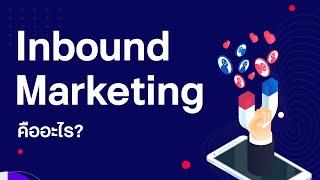 Inbound Marketing คืออะไร