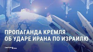 Как кремлевская пропаганда злорадствует над ударом Ирана по Израилю I СМОТРИ В ОБА