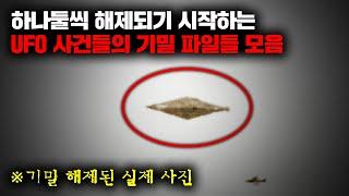 하나둘씩 해제되기 시작하는 UFO 사건들의 기밀 파일들 모음 | 6월의 몰아보기