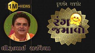 Rang Jamavo  | Dhirubhai Sarvaiya | Hasya | Jokes | Lok Sahitya | Doordarshan Kendra Rajkot