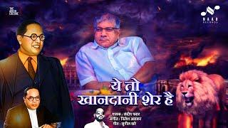 Ye to Khandani Sher Hain| ये तो खानदानी शेर है| Dr.Prakash Ambedkar| वंचित बहुजन आघाडी| संदीप पवार .