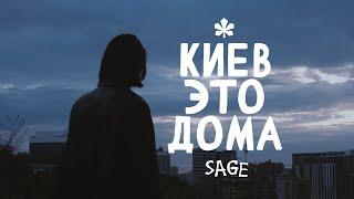 SAGE - Киев это Дома (Mood Video, 2022)