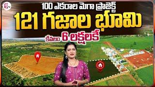 121 Yard Of Land Just For 6 Lakh Rupees Only | Open Plots for Sale in Hyderabad | 46 Acres.com