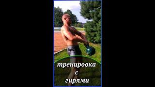 Тренировка с гирями. Калистеника. Спорт. Фитнес.  #SHORTS