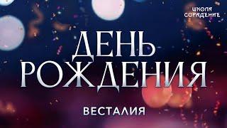 День рождения #деньрождения #Весталия #школаCорадение