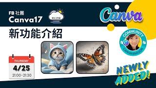 Canva新功能快閃分享-20240425｜雲云工作室