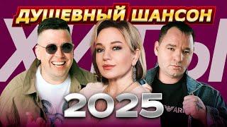 ТОП-20 ХИТОВ НОВОГО 2025 ГОДА |  Завьялов, Кибирев, Исенгазин, Буланова... @dushevniyshanson