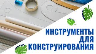 Какие нужны Инструменты для КОНСТРУИРОВАНИЯ Одежды