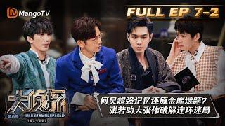 《大侦探8》07案：黑金大劫案（中）Who's the Murderer S8 EP7-2丨加入侦探团即可抢先看更多精彩内容！大侦探第八季 | MangoTV