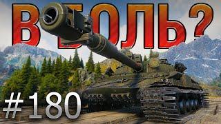 В БОЛЬ? Выпуск №180 ️ ЗАПРЕЩЕННЫЙ ПРИЕМ ️ Объект 907 на Перевале [World of Tanks]