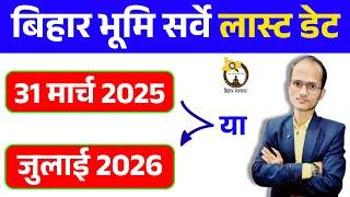 Bihar jamin survey last date | जमीन सर्वे का फॉर्म जमा करने का लास्ट डेट कब तक है |survey new update