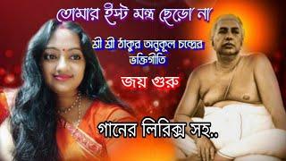 তোমরা ইস্ট মন্ত্র ছেড়ো না / Tomara Istro Mantra chhedo na /Sree Sree anukul Thakur gaan/ ঠাকুরে গান