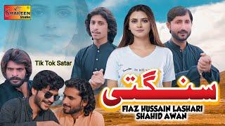 Sangti | Fiaz Hussain Lashari & Shahid Awan | ( Official Video ) | Shaheen Studio