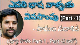 #Evaribhashavarikivinasompu #10thtelugulessons#SanthoshSonnathi ఎవరి భాష వాళ్ళకు  వినసొంపు(Part-1)