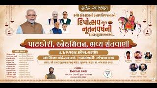 Live સુખપર(રોહા)  ગામે દિવાળી પર્વ એવમ નૂતન વર્ષાભિનંદન નિમિત્તે આયોજિત પાટકોરી, ભવ્ય સંતવાણી