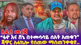 [አዲስ መረጃ] "ፋኖ እና ሸኔ በተመሳሳይ ሰአት አጠቁን" ጃዋር ለ4ኪሎ የሰጠው ማስጠንቀቂያ...!- #Fano Ethiopia, Ethiopia news today