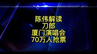 陈伟解读刀郎厦门演唱会70万人抢票“内幕”，听完能让人笑出泪来