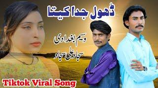 Dhol Juda kitta | {official video} | Singer Waseem Baghdadi | Sajjad Ali Sajjad | 73D TV