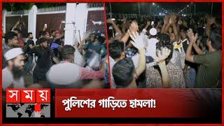 উত্তাল বঙ্গভবন এলাকায় পুলিশের গাড়িতে হামলা! | Bangabhaban | President Resignation | Somoy TV