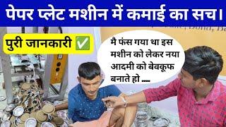 पेपर प्लेट बिजनेस की सच्चाई । Paper Plate Business  | Paper Plate Manufacturers | Jite Teach