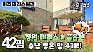 [파주테라스빌라]화단 & 텃밭으로 사용하기 좋은 정원과 일자형 데크테라스 , 각 방 수납장과 가전제품 풀옵션 야당동 42평 4룸 정원테라스 파주신축빌라