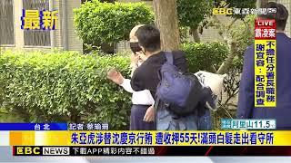 最新》朱亞虎認罪「200萬交保」 兒與律師赴北所接人@newsebc