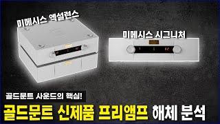 골드문트 사운드의 핵심! 신제품 프리앰프 해체 분석&청음!(미메시스 엑설런스& 미메시스 시그니처)