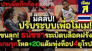 #ด่วน ยุโรปปรบมือกึกก้อง! ธนัชชาระเบิดบล็อคฝรั่ง ปรับระบบเพื่อคนไทย! เกมรุกโหด+20แต้มพุ่งท็อป4ยุโรป