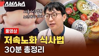 MZ 세대 저속노화 붐을 일으킨 정희원 교수님 인터뷰 풀영상[갓 나온 맛도리 특별편] / 스브스뉴스