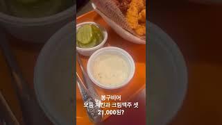 #봉구비어 #모듬치킨셋+크림맥주 2잔 #21000원 #모란역 #강추! #KoreaFood