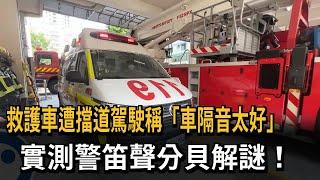 實測打臉！「隔音太好」救護車鳴笛聽不到？　車內分貝數據曝光－民視新聞