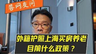 外籍人士在上海买房养老的政策是如何的？传言9月要大放开，你会考虑吗？