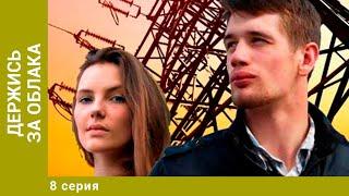 Держись за облака. 8 Серия. Мелодрама. Лучшие Сериалы