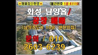 화성 공장 매매 남양읍 176평