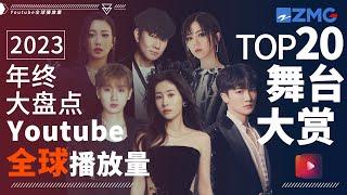 2023年终大盘点！YouTube全球最受欢迎舞台TOP20！今年爆红歌手均上榜！TOP1毫无悬念？快来一探究竟！#周深 #张碧晨 #汪苏泷 #林俊杰 主题特辑 20231225