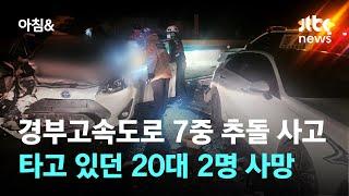 경부고속도로서 7중 추돌 사고…타고 있던 20대 2명 사망 / JTBC 아침&