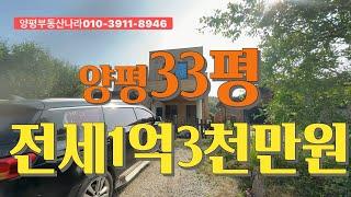 양평전원주택전세 1억3천만원 , 33평형, 조현초등학교 인근, 매매 동시진행 , 철근콘크리트 구조, 수영장 있는 전원주택으로 단독 펜션형 에어비앤비 하기 좋은 전원주택 206195