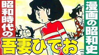 昭和時代の吾妻ひでお / 漫画の昭和史