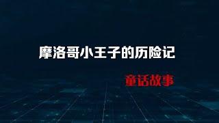 摩洛哥小王子的历险记，在梅祖卡沙漠生活制服了蛇精，童话故事的王子与公主的故事，身边有精灵和天使，上帝也出来说话