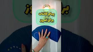 پیام امروز کائنات به نیت شما: فال امروز  #فال_کراش #فال_روزانه #fall #تاروت_احساسی  #shortsvideo