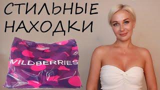 СТИЛЬНЫЕ НАХОДКИ С WILDBERRIES